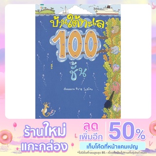 บ้านใต้ทะเล 100 ชั้น