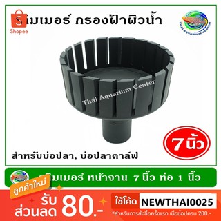 Skimmer สกิมเมอร์ ขนาดหน้าจาน 7 นิ้ว ท่อ PVC 1 นิ้ว/ 1.5 นิ้ว/ 2 นิ้ว ตัดเฉียง พ่นสีดำ/ไม่พ่นสี ลดเมือก ฟิล์มที่ผิวน้ำ