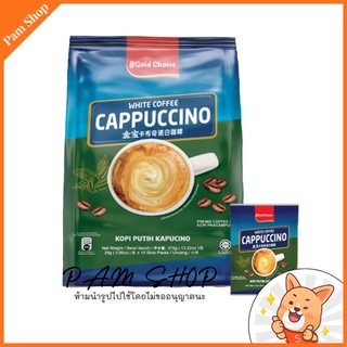 gold choice white coffee cappuccino กาแฟ คาปูชิโน่ สำเร็จรูป 1 ห่อ 15 ซอง