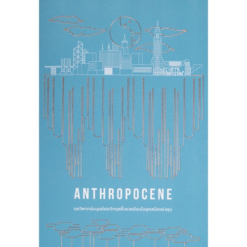 หนังสือ Anthropocene: บทวิพากษ์มนุษย์และวิกฤตสิ่งแวดล้อมในยุคสมัยแห่งทุน