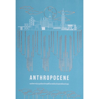 หนังสือ Anthropocene: บทวิพากษ์มนุษย์และวิกฤตสิ่งแวดล้อมในยุคสมัยแห่งทุน บรรณาธิการโดย เก่งกิจ กิติเรียงลาภ