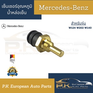 เซ็นเซอร์อุณหภูมิน้ำหล่อเย็น สำหรับรถเบนซ์ W124 W140 W202 OEM Mercedes-Benz