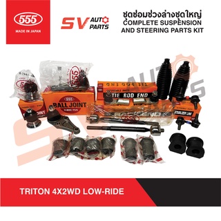 555ญี่ปุ่น ชุดซ่อมช่วงล่างชุดใหญ่ MITSUBISHI TRITON, PAJERO SPORT ไทรทัน ปาเจโร่สปอร์ต 4X2WD 4X4WD ปี 2004-2015