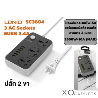 ปลั๊กไฟ ปลั๊กพ่วง LDNIO SC3604 6 USB Power Strip with 3 AC + 6 USB Ports - 2M ปลั๊ก Plug us (รับประกัน1ปี)