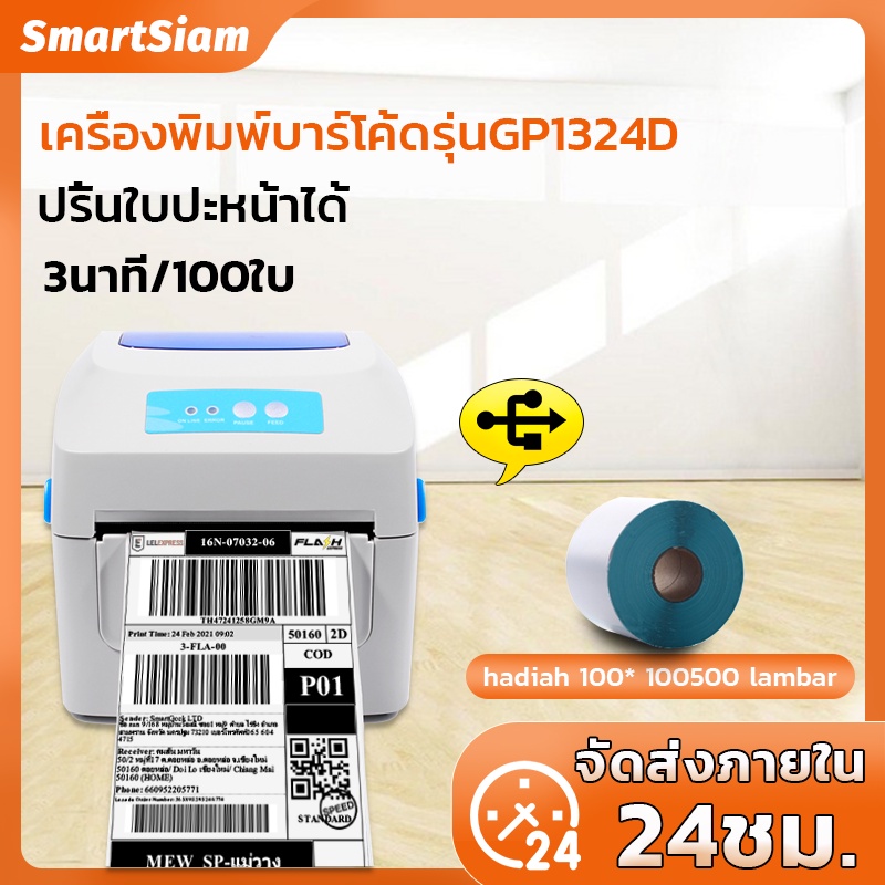 (พร้อมส่ง) เครื่องปริ้นฉลากสินค้าGprinterรุ่น1324Dการเชื่อมต่อBluetooth/USBใบปะหน้าที่อยู่ลูกค้าป้ายราคาสินค้า