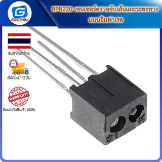 RPR220 เซนเซอร์ตรวจจับเส้นและระยะทาง แบบอินฟาเรด