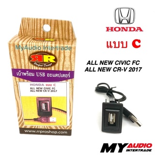 เบ้าพร้อม USB ADAPTER HONDA แบบ C สำหรับ ALL NEW CIVIC FC, ALL NEW CRV 2017