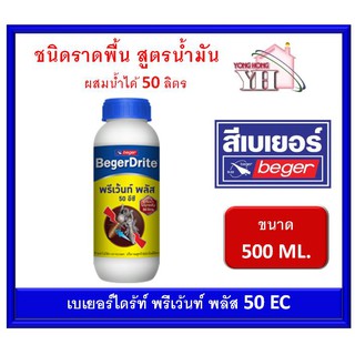 เบเยอร์ไดร้ท์ พรีเว้นท์ พลัส 50EC กำจัดปลวก ขนาด 500 ML (ผสมน้ำได้ 50 ลิตร) สูตรน้ำมัน BegerDrite Prevent Plus 50EC