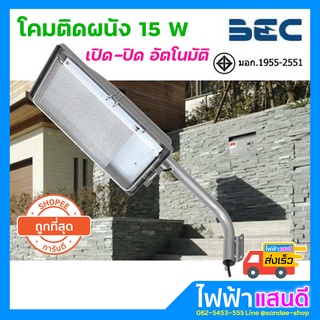 โคมถนน LED 15W BEC (ลดพิเศษ) มีเซ็นเซอร์ ปิด-เปิด กลางคืน รุ่น BETA แสงขาว 6500k