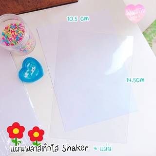 แผ่นพลาสติกใส สำหรับปิด Shaker 4 แผ่น