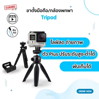 ขาตั้งโทรศัพท์มือถือและกล้องขนาดพกพา แบบ 3 ขา รุ่น Tripod พับเก็บง่าย Mini Multi-Function Tripod