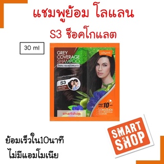ถูกมาก! แชมพูย้อม ปิดผมขาว โลแลน S3 สีช็อคโกแลต Lolane 10 นาที สกัดจากธรรมชาติ ไม่มีแอมโมเนีย กลิ่นไม่ฉุน ของแท้ 100%