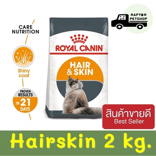 769 บาท Hairskin 2 kg. รอยัลคานิน สูตรบำรุงขนและผิวหนัง สำหรับแมว