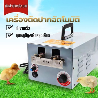 เครื่องตัดจะงอยปากไก่อัตโนมัติ เครื่องตัดปากไก่  อุปกรณ์ห้ามเลือดอุณหภูมิสูง อุปกรณ์เลี้ยงไก่