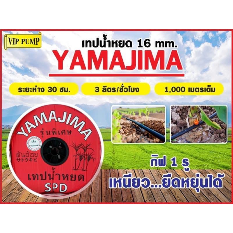 เทปน้ำหยด ยี่ห้อYAMAJIMA,ไรเฟิล 1รู และ 2 รู ระยะห่าง30ซม. ยาว1000เมตร