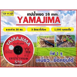 เทปน้ำหยด ยี่ห้อYAMAJIMA 1รู และ 2 รู ระยะห่าง30ซม. ยาว1000เมตร