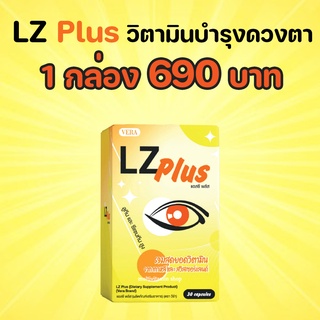 LZ Plus แอลซี พลัส ลูทีน อาหารเสริมบำรุงสายตา อาหารเสริมบำรุงดวงตา อาหารเสริมบำรุงตา วิตามินบำรุงสายตา วิตามินบำรุงดวงตา