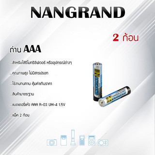 ถ่านใส่รีโมทคอนโทรล รุ่น NANGRAND AAA แพ็ค2ก้อน