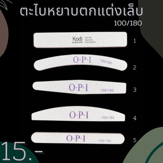 ตะไบหยาบตกแต่งเล็บ 100/180