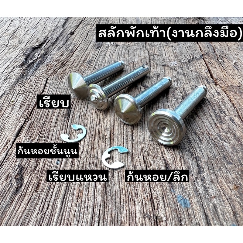 สลักพักเท้าหลังHonda เวฟทั่วไป พร้อมกิ๊ฟล็อค งานกลึงมือ ราคาชุดละ