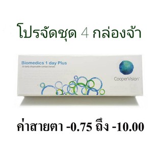 โปร 1 ชุด 4 กล่อง จ้า Biomedics 1Day คอนแทคเลนส์ รายวัน ไบโอเมดิกส์ วันเดย์  บรรจุ 30 ชิ้น