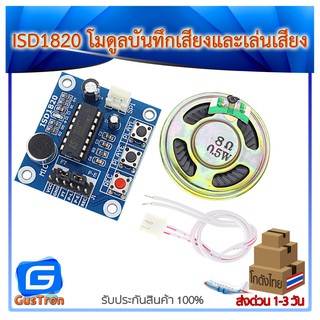 ISD1820 โมดูลบันทึกเสียงและเล่นเสียง Voice Board Module (On-board Microphone) Sound Recording Module พร้อมลำโพง