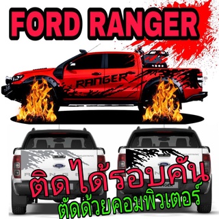 A-284 sticker ford ranger สติ๊กเกอร์แต่งรถกระบะ สติ๊กเกอร์ ford ranger (ชุดนี้ติดได้รอบคัน)