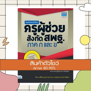 หนังสือ สรุปและแนวข้อสอบครูผู้ช่วย สังกัดสพฐ. ภาค ก และ ข (9786164490710)