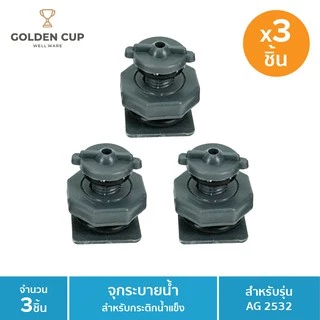 Golden cup จุกระบายน้ำ ชนิดแพ็ค3 ของถังแช่อเนกประสงค์