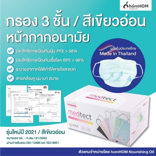 (สีเขียวอ่อน) หน้ากากอนามัยทางการแพทย์ 50 ชิ้น (กรอง 3 ชั้น รุ่นใหม่ 2021) Medtect ผลิตไทยมีใบรับรอง (อย.-ท.สผ.121/2563)