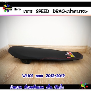 เบาะมอเตอร์ไซค์รุ่น wave 110 i ปี 2012-2017 สีดำ เบาะspeed drag เบาะw110i new (ปาดบาง)