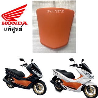 ฝาปิดถังน้ำมัน แท้PCX 150 สีส้ม 2014-2017 แท้ศูนย์