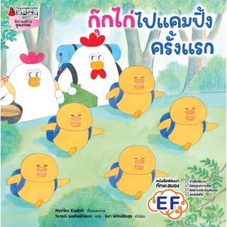 NANMEEBOOKS หนังสือ กุ๊กไก่ไปแคมปิ้งครั้งแรก (ปกแข็ง)