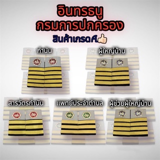 อินทรธนูกรมการปกครอง กำนัน สารวัตรกำนัน ผู้ใหญ่บ้าน ผู้ช่วยผู้ใหญ่บ้าน แพทย์ประจำตำบล 🔥ราคาถูก สินค้าเกรดA🔥