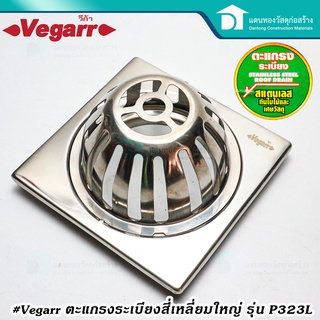 Vegarr ตะแกรงน้ำทิ้งระเบียง ระบายน้ำฝนทรงโดม รุ่น P323L ขนาดหน้าแปลน 12 ซม.ใช้กับท่อ 2-1/2" 3" 4"