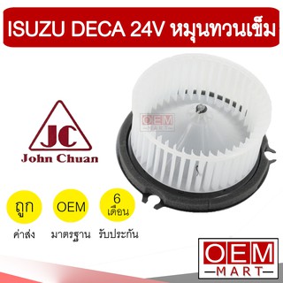 โบลเวอร์ แท้ จอห์นชวน อีซูซุ เดก้า หมุนทวนเข็ม โบเวอร์ แอร์รถยนต์ BLOWER JC ISUZU DECA 5102 920