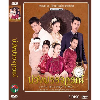 DVD ละครเรื่อง บ่วงบรรจถรณ์ ( 3 แผ่นจบ ) ของพร้อมส่ง