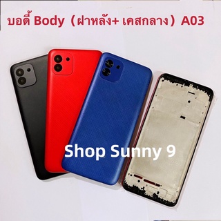 บอดี้ Body（ฝาหลัง+ เคสกลาง) Samsung A03 / SM-A035