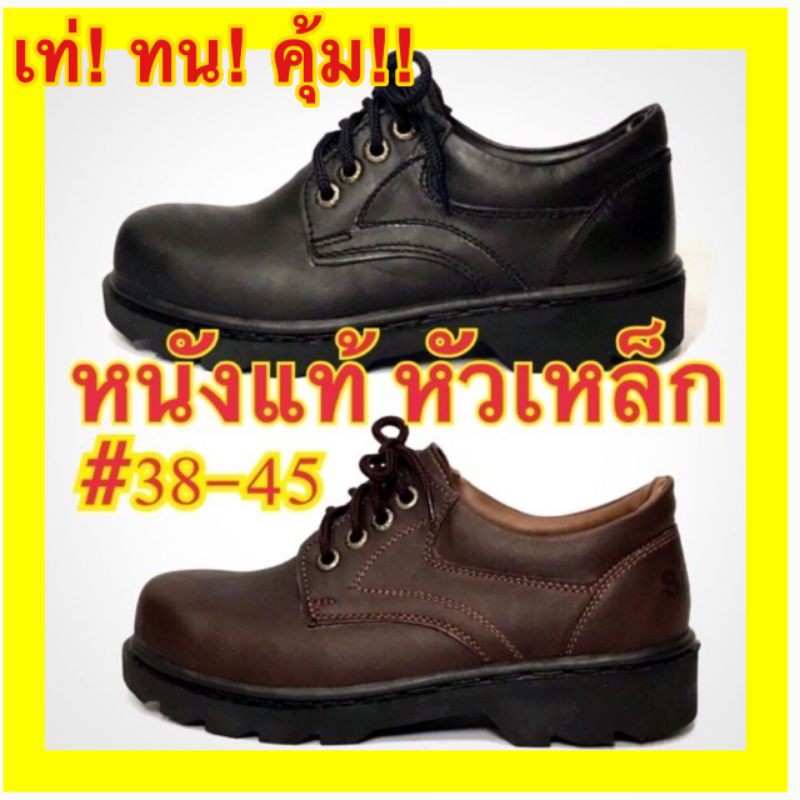 หนังแท้ 💯%ทน เท่ คุ้ม! รองเท้าเซฟตี้ หัวเหล็ก safety shoes leather ใส่ทำงาน ใส่เที่ยว ช่าง วิศวะ เชฟ หนังแท้หัวเหล็ก cow