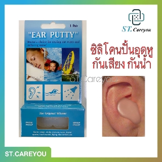 Ear putty ที่อุดหูกันเสียง - กันเสียง - กันน้ำ ใส่ว่ายน้ำได้ ที่อุดหู macks ear plug 1 คู่