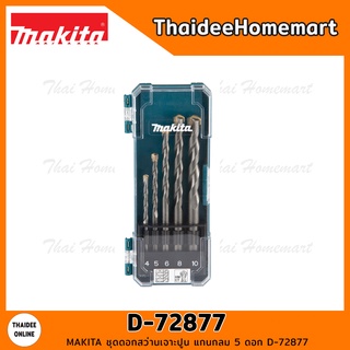 MAKITA ชุดดอกสว่านเจาะปูน แกนกลม 5 ดอก D-72877