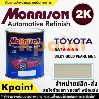 [MORRISON] สีพ่นรถยนต์ สีมอร์ริสัน โตโยต้า เบอร์ T 5A7 **** ขนาด 1 ลิตร - สีมอริสัน TOYOTA