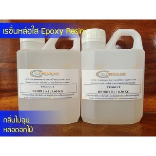 น้ำยาเรซิ่น Epoxy 900 g กลิ่นไม่ฉุนหล่อตันใส