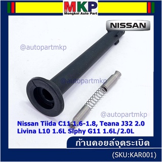 (ราคา/1ชิ้น) ก้านคอยล์จุดระเบิด รุ่นปลายเรียว ยางนิ่ม Nissan: 22448-ED800 Nissan Tiida 1.6 1.8 และ Nissan Teana J32 2.0