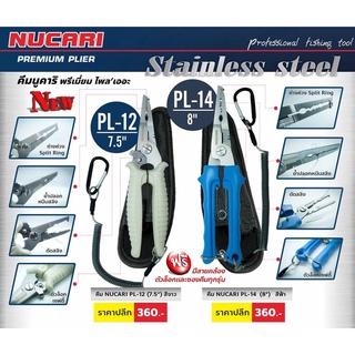 คีม NUCARI PREMIUM PLIER • STAINLESS STEEL คีมตกปลาแสตนเลสสติลอย่างดี