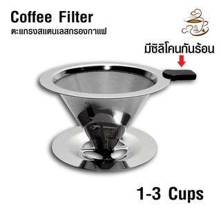 ตะแกรงกรองกาแฟดริป สแตนเลส ขนาด 1-3 CUPS ใช้กรองกาแฟสด แบบการชงกาแฟดริป หรือ กาแฟแบบหยด