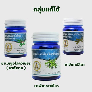 (พรัอมส่ง)ยาลดไข้ติดเชื้อไวรัส ปวดหัวตัวร้อน เจ็บคอมีเสมหะน้ำมูก แก้หวัด 3 สมุนไพร จันทร์ลีลา ยาเบญจโลกวิเชียร ฟ้าทะลายโ