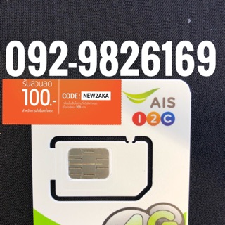เบอร์มงคลAIS 092-9826169