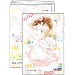 แฟนฉันคนนี้ดีที่สุดในโลก เล่ม 1-7 จบ มือ 1