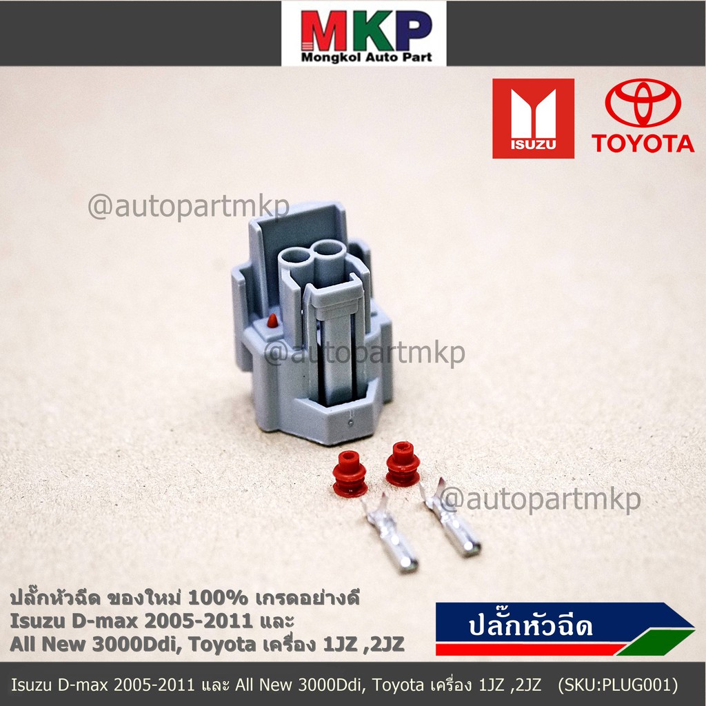 (ราคา/ 1 ปลั๊ก) ปลั๊กหัวฉีด ใหม่ 100%  D-max 2005-2011 All New 3000Ddi, Toyota เครื่อง1JZ ,2JZ  Marc